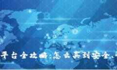 2023年数字货币交易平台全攻略：怎么买到安全、