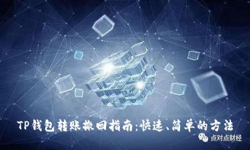 TP钱包转账撤回指南：快速、简单的方法