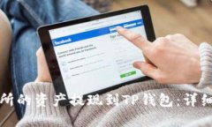 如何将欧意交易所的资产提现到TP钱包：详细指南