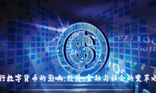 央行数字货币的影响：经济、金融与社会的变革之路