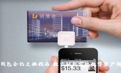 TP钱包合约兑换指南：教你轻松实现数字资产转换