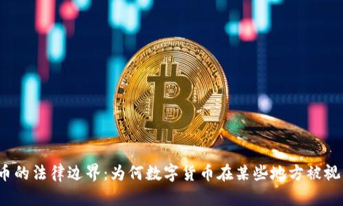 数字货币的法律边界：为何数字货币在某些地方被视为非法？