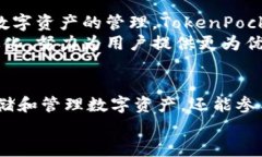 tiaotiTokenPocket钱包：全面解析加密货币的安全、便