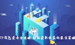 TP钱包卖币全攻略：轻松获取收益的最佳策略