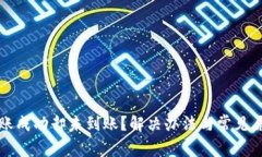TP钱包转账成功却未到账？解决办法与常见原因全