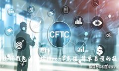如何通过TP钱包为波场（Tron）充值：简单易懂的