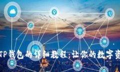 抹茶提币到TP钱包的详细教程：让你的数字资产转