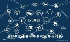 在TP钱包中轻松购买HT的终极指南！