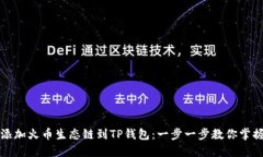 轻松添加火币生态链到TP钱包：一步一步教你掌握