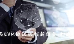 深入解析TP钱包与EVM协议的创新结合：打造数字资