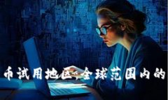 探索数字货币试用地区：全球范围内的创新与机