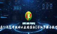 如何在TP钱包中找回以太坊图标？详细步骤与技巧