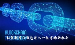 如何利用TP钱包进入一级市场的机会