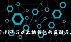 全面解析：Pi币与以太坊钱包的区别与应用前景
