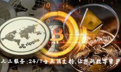 TP钱包人工服务：24/7全天候支持，让您的数字资