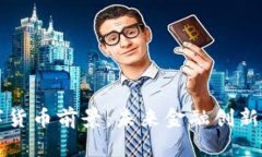 AWU数字货币前景：未来金融创新的颠覆者
