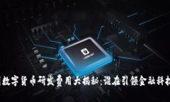 全球各国数字货币研发费用大揭秘：谁在引领金