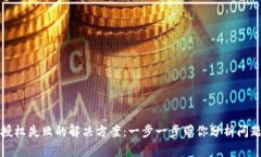 TP钱包买币授权失败的解决方案：一步一步带你分