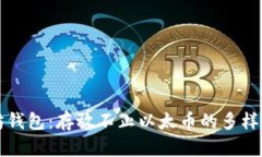 以太坊钱包：存放不止以太币的多样性选择