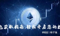 数字货币钱包获取指南：轻松开启您的数字资产