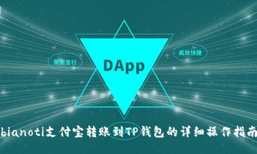 bianoti支付宝转账到TP钱包的详细操作指南