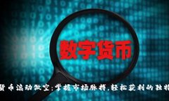 数字货币滚动做空：掌握市场脉搏，轻松获利的