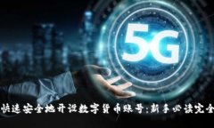 如何快速安全地开设数字货币账号：新手必读完