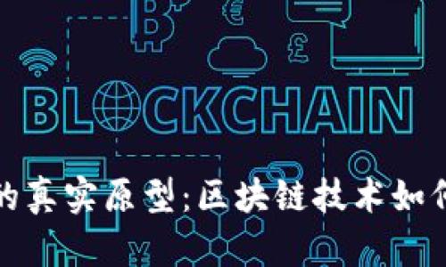 揭示数字货币的真实原型：区块链技术如何改变金融生态