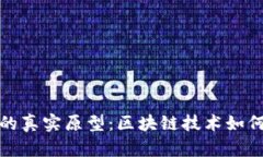 揭示数字货币的真实原型：区块链技术如何改变