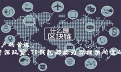    如何在苹果手机上下载TP钱包：详细指南与注意