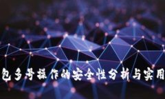 TP钱包多号操作的安全性分析与实用指南