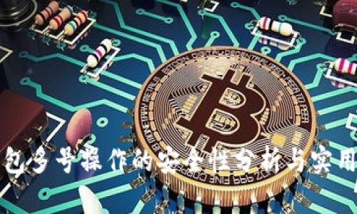 TP钱包多号操作的安全性分析与实用指南