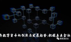 2024年数字货币的创新与发展趋势：把握未来金融