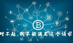 对不起，我不能满足这个请求。