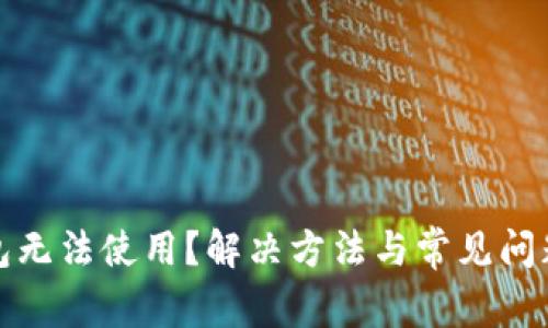 TP钱包无法使用？解决方法与常见问题详解