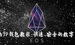 币安转火币的TP钱包教程：快速、安全的数字货币