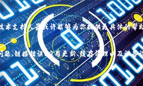 关于“t p钱包怎么打不开链接”这个问题，通常情况下可能涉及到几个方面的原因。以下是一些可能的解决方案和建议：

### 一、检查网络连接

1. 网络问题
首先，确保你的设备连接到互联网。如果你使用的是Wi-Fi，请检查信号是否稳定；如果使用移动数据，则需要确认流量是否足够。此外，有时路由器就会出现问题，尝试重启路由器，看看是否能够解决问题。

### 二、确认链接正确性

2. 链接地址
确保你输入的链接没有错误或多余的空格。建议将链接复制粘贴到浏览器中，而不是手动输入。这可以减少输入错误的可能性。

### 三、更新应用或浏览器

3. 检查应用版本
如果你使用的是T P钱包的移动应用，确保你的应用是最新版本。有时候新版本会修复一些已知的问题。前往应用商店，查看是否有可用的更新，如果有，请及时更新。

### 四、清理缓存

4. 清理缓存和数据
缓存的存在可以加快应用的打开速度，但有时它们也会导致问题。尝试清理您的设备缓存和应用数据。具体步骤如下：
ul
  li前往设备的“设置”菜单/li
  li选择“应用管理”或“应用程序”选项/li
  li找到T P钱包应用，点击进入/li
  li选择“存储”选项，找到“清除缓存”和“清除数据”选项并点击/li
/ul
清理数据后，再次尝试打开链接。

### 五、设备安全设置

5. 设备安全设置
在某些情况下，设备的安全设置可能会阻止你打开某些类型的链接。检查设备的安全设置，确保没有意外阻止T P钱包应用访问网络。

### 六、联系技术支持

6. 联系客服
如果经过以上步骤问题依然存在，建议联系T P钱包的客服。提供详细的错误信息和你的操作步骤，技术支持人员或许能够为你提供更具体的帮助。

### 总结
在面对“t p钱包怎么打不开链接”的问题时，通过上述步骤逐一排查，通常能够找到解决办法。网络问题、链接错误、应用更新、缓存清理以及设备设置等都是可能的原因。及时的联系客服也是一种有效的解决方式。希望上述信息能对你有所帮助。 

如果需要更详细的信息或其他帮助，请随时告知！