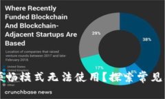 为何TP钱包的顺畅模式无法使用？探索常见问题及
