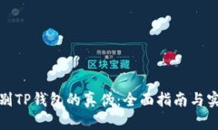 如何辨别TP钱包的真伪：全面指南与实用技巧