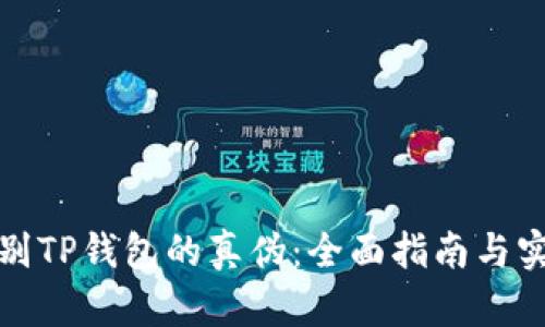 如何辨别TP钱包的真伪：全面指南与实用技巧