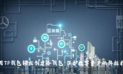 使用TP钱包轻松创建冷钱包：保护数字资产的终极