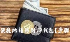 XRP币如何安全便捷地转移到TP钱包？步骤详解与注