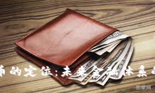 央行数字货币的定位：未来金融体系的核心驱动力