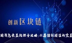 以太坊钱包收益处理全攻略：从存储到增值的完
