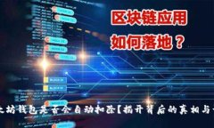 以太坊钱包是否会自动扣除？揭开背后的真相与