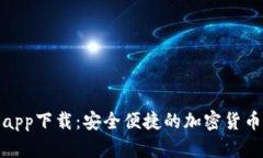TP数字钱包app下载：安全便捷的加密货币管理新选