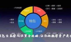 tp钱包交易密码设置全攻略：让你的数字资产更安