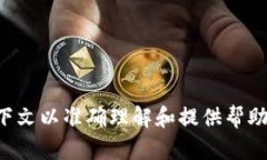 抱歉，您提到的“t p钱包 没有足够的带宽”的信
