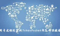 如何使用青龙推送实现TokenPocket钱包的便捷通知管
