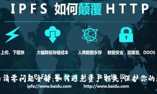 TP钱包币清零问题全解：如何避免资产损失，保护你的数字财富